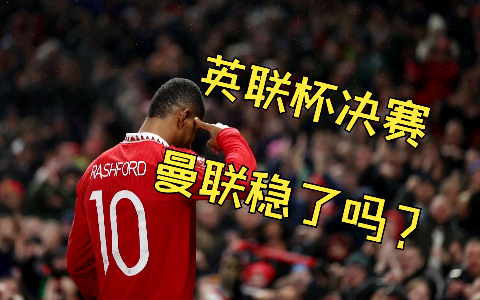 包含曼联备战纽卡斯尔联，决心取得胜利的词条